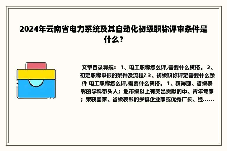2024年云南省电力系统及其自动化初级职称评审条件是什么？