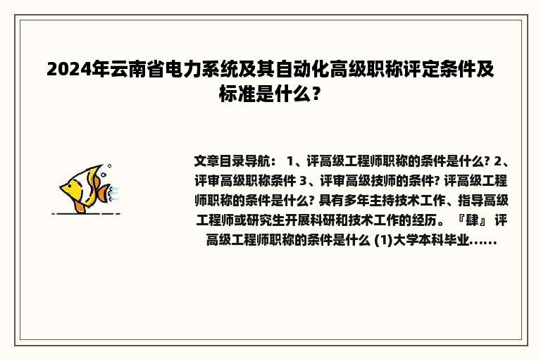 2024年云南省电力系统及其自动化高级职称评定条件及标准是什么？