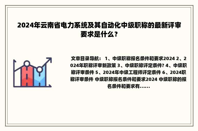 2024年云南省电力系统及其自动化中级职称的最新评审要求是什么？