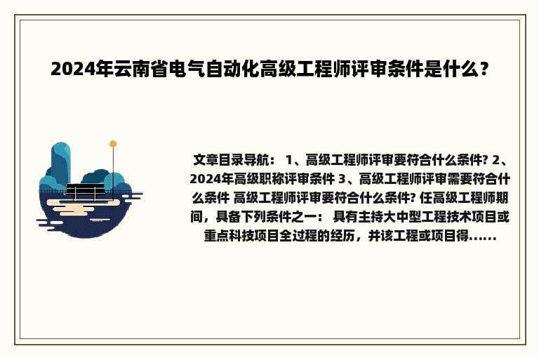 2024年云南省电气自动化高级工程师评审条件是什么？