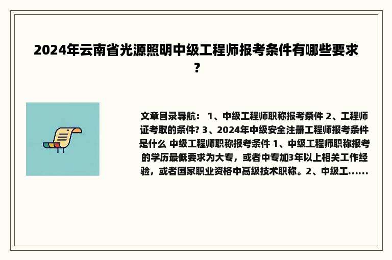 2024年云南省光源照明中级工程师报考条件有哪些要求？