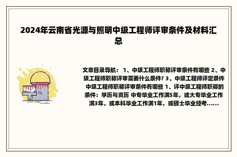 2024年云南省光源与照明中级工程师评审条件及材料汇总