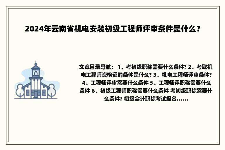 2024年云南省机电安装初级工程师评审条件是什么？