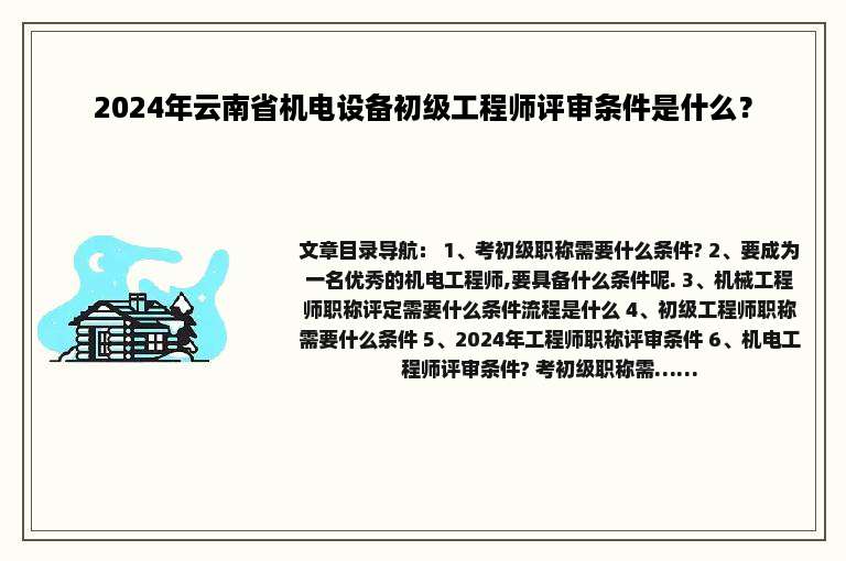 2024年云南省机电设备初级工程师评审条件是什么？