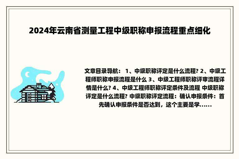 2024年云南省测量工程中级职称申报流程重点细化