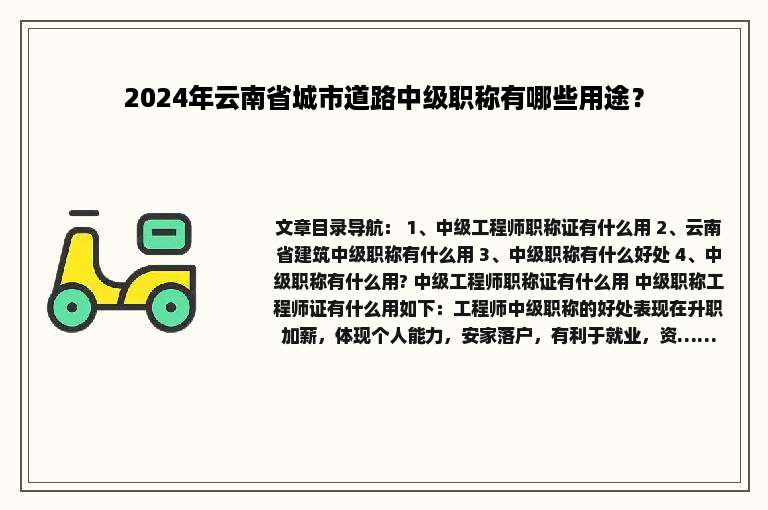 2024年云南省城市道路中级职称有哪些用途？