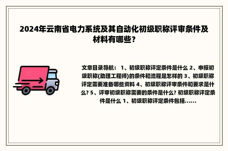 2024年云南省电力系统及其自动化初级职称评审条件及材料有哪些？