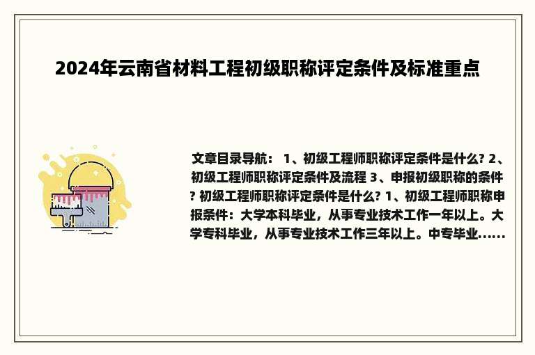 2024年云南省材料工程初级职称评定条件及标准重点