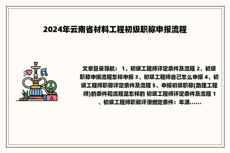2024年云南省材料工程初级职称申报流程