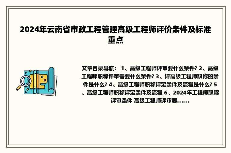 2024年云南省市政工程管理高级工程师评价条件及标准重点