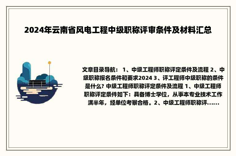 2024年云南省风电工程中级职称评审条件及材料汇总