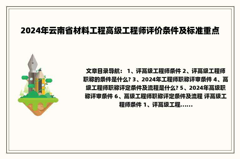 2024年云南省材料工程高级工程师评价条件及标准重点