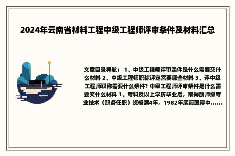 2024年云南省材料工程中级工程师评审条件及材料汇总