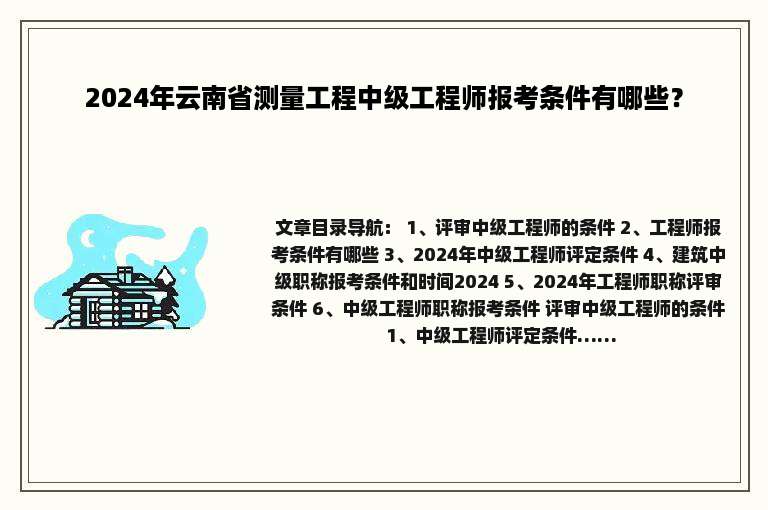 2024年云南省测量工程中级工程师报考条件有哪些？