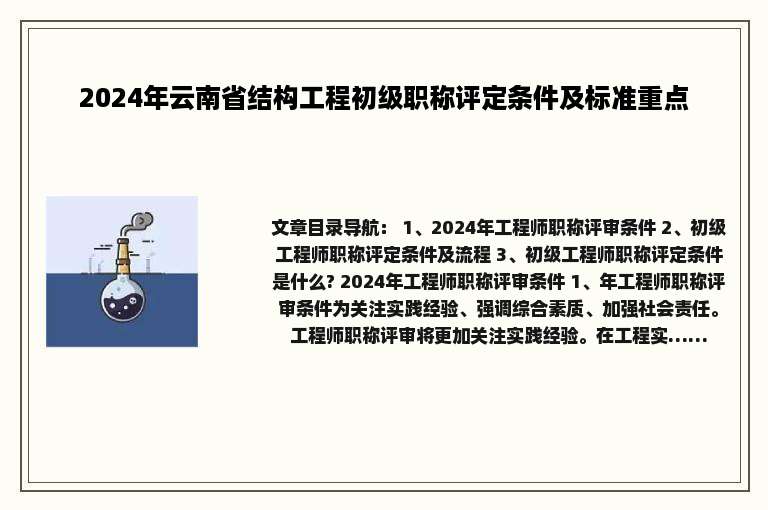 2024年云南省结构工程初级职称评定条件及标准重点