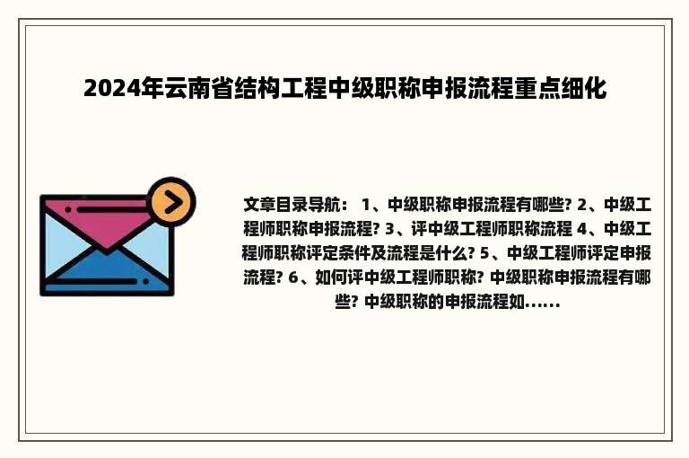 2024年云南省结构工程中级职称申报流程重点细化