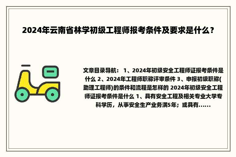 2024年云南省林学初级工程师报考条件及要求是什么？