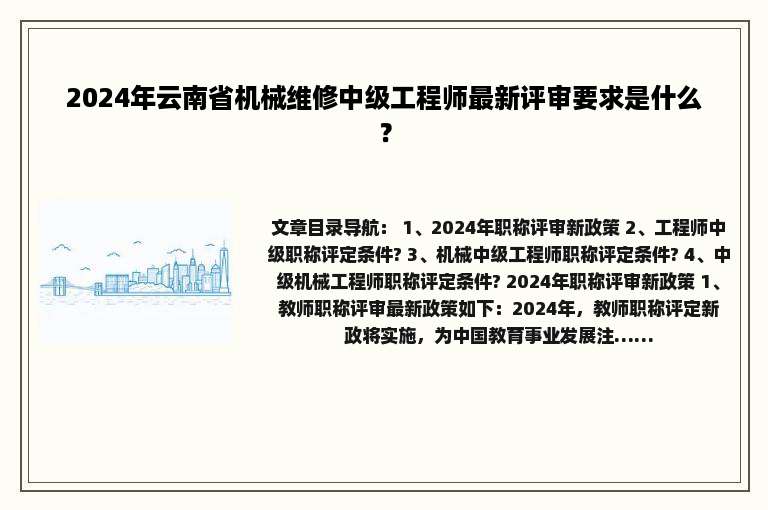 2024年云南省机械维修中级工程师最新评审要求是什么？
