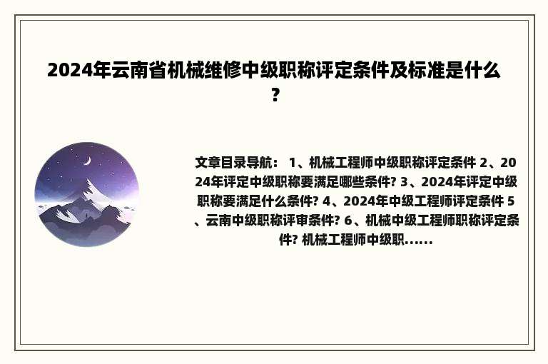 2024年云南省机械维修中级职称评定条件及标准是什么？