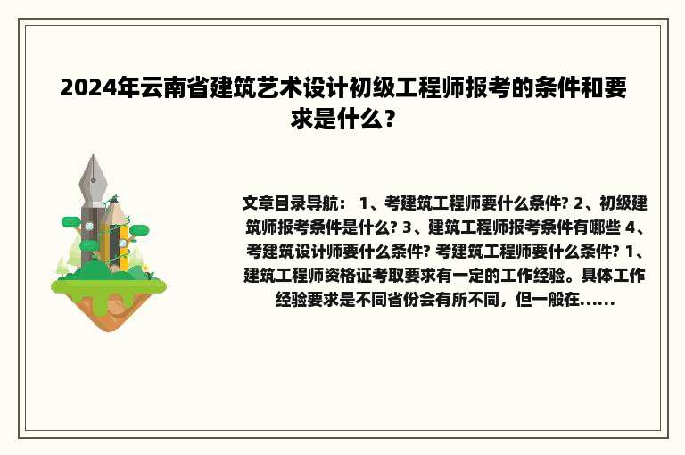 2024年云南省建筑艺术设计初级工程师报考的条件和要求是什么？