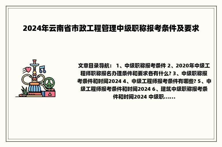 2024年云南省市政工程管理中级职称报考条件及要求