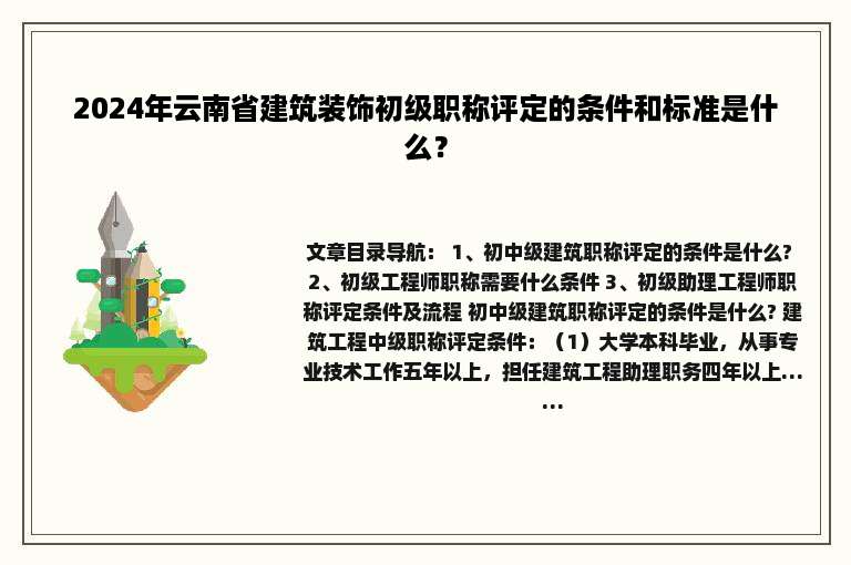 2024年云南省建筑装饰初级职称评定的条件和标准是什么？