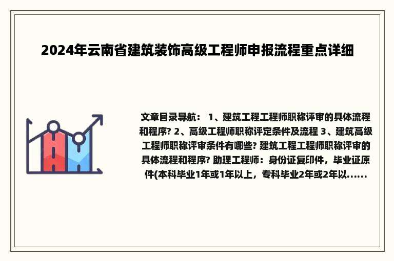 2024年云南省建筑装饰高级工程师申报流程重点详细