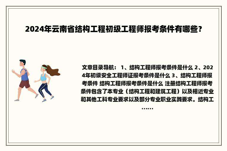 2024年云南省结构工程初级工程师报考条件有哪些？