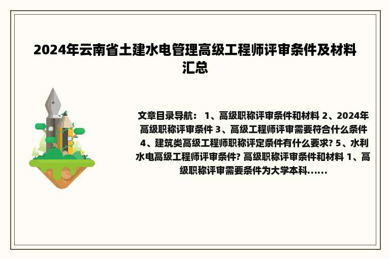 2024年云南省土建水电管理高级工程师评审条件及材料汇总