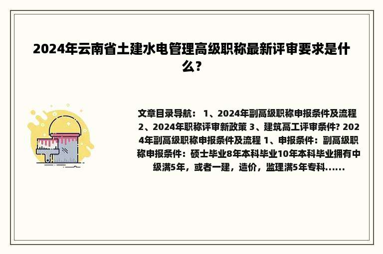 2024年云南省土建水电管理高级职称最新评审要求是什么？