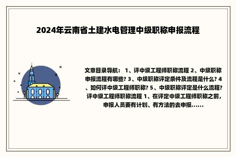 2024年云南省土建水电管理中级职称申报流程