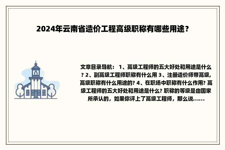 2024年云南省造价工程高级职称有哪些用途？