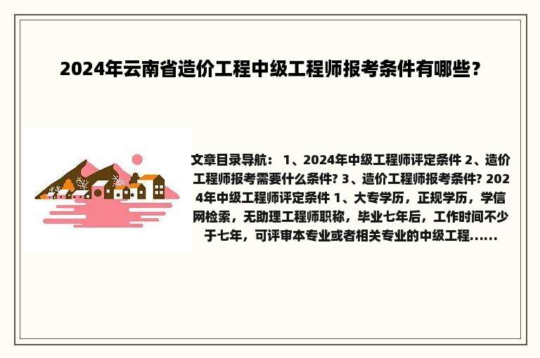 2024年云南省造价工程中级工程师报考条件有哪些？