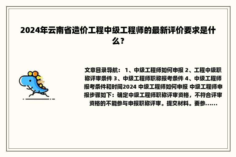 2024年云南省造价工程中级工程师的最新评价要求是什么？