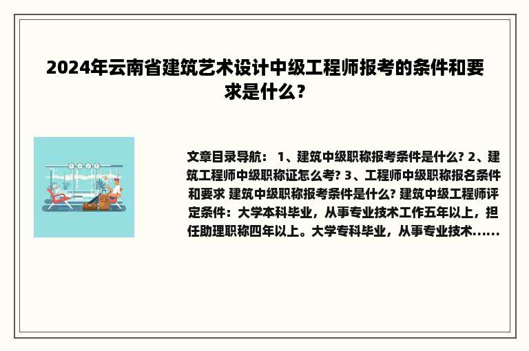 2024年云南省建筑艺术设计中级工程师报考的条件和要求是什么？