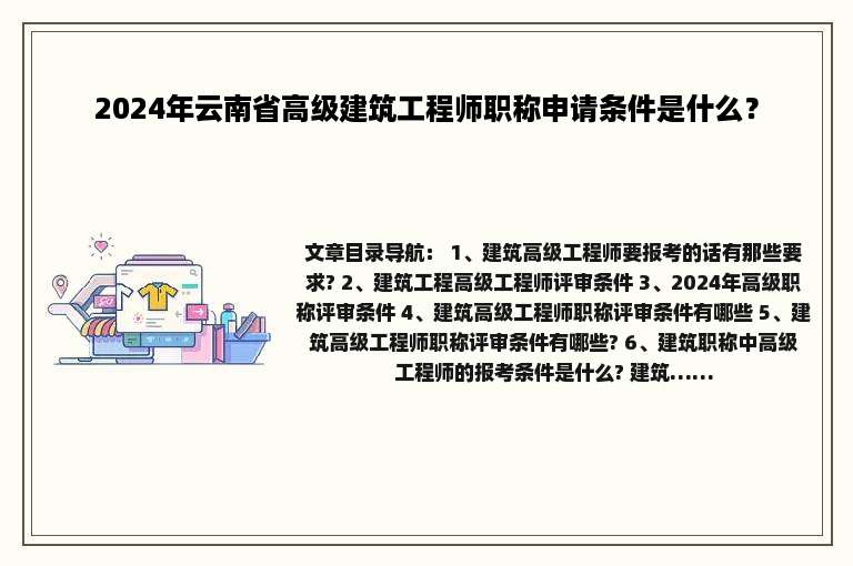 2024年云南省高级建筑工程师职称申请条件是什么？