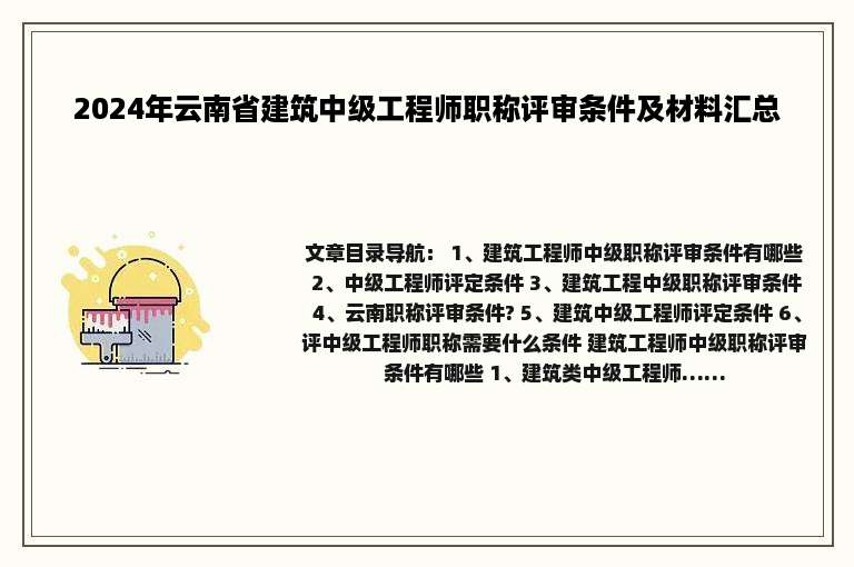 2024年云南省建筑中级工程师职称评审条件及材料汇总