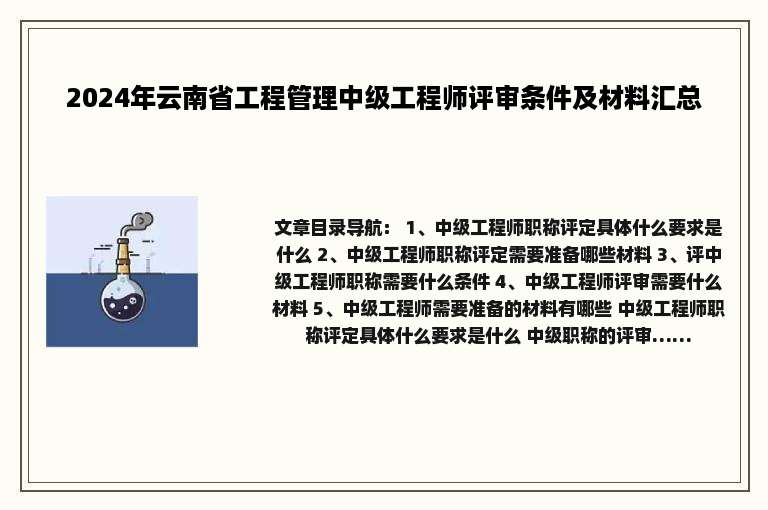 2024年云南省工程管理中级工程师评审条件及材料汇总