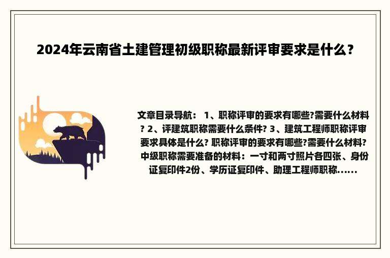 2024年云南省土建管理初级职称最新评审要求是什么？