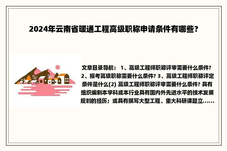 2024年云南省暖通工程高级职称申请条件有哪些？