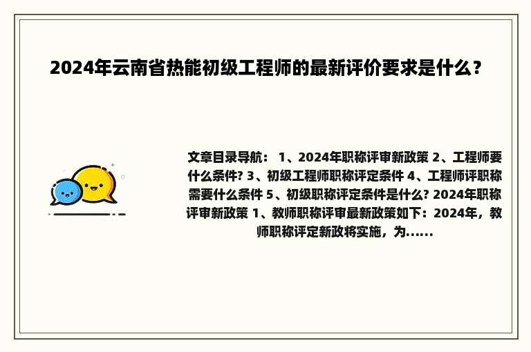 2024年云南省热能初级工程师的最新评价要求是什么？