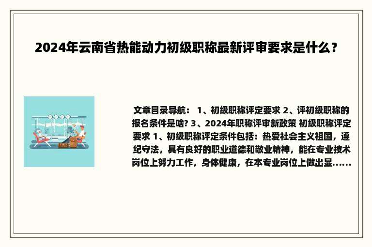 2024年云南省热能动力初级职称最新评审要求是什么？