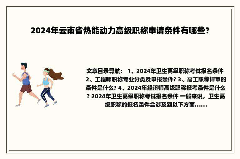 2024年云南省热能动力高级职称申请条件有哪些？