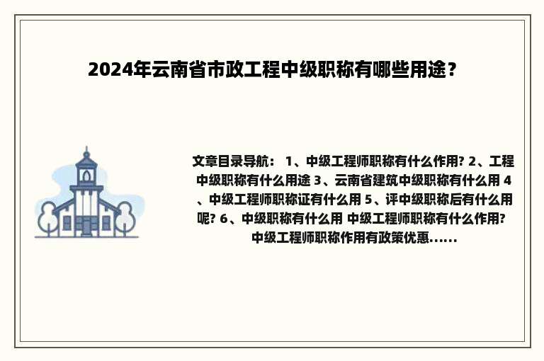 2024年云南省市政工程中级职称有哪些用途？