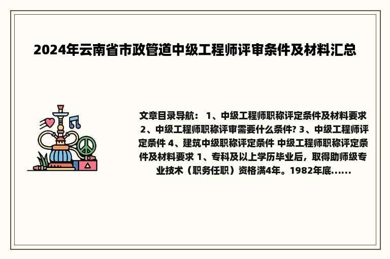 2024年云南省市政管道中级工程师评审条件及材料汇总
