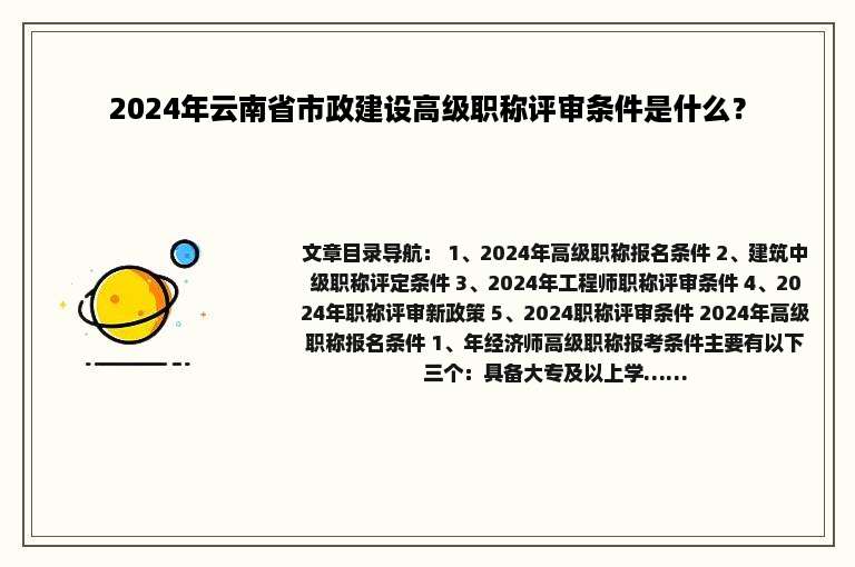 2024年云南省市政建设高级职称评审条件是什么？