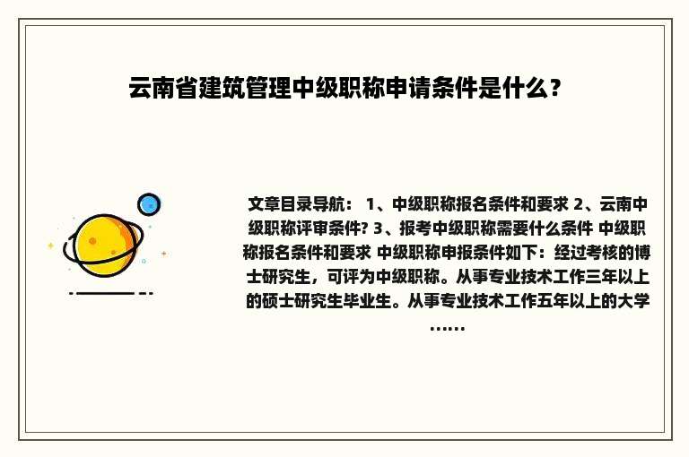 云南省建筑管理中级职称申请条件是什么？