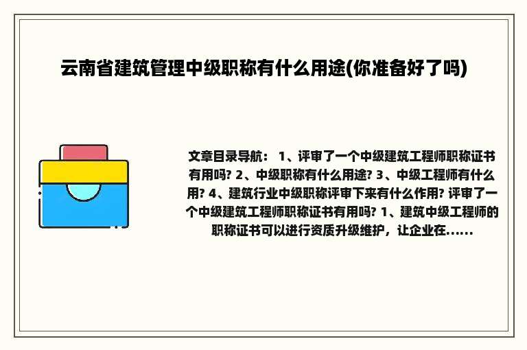 云南省建筑管理中级职称有什么用途(你准备好了吗)