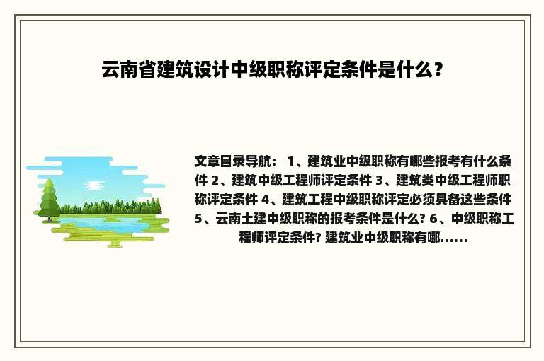 云南省建筑设计中级职称评定条件是什么？