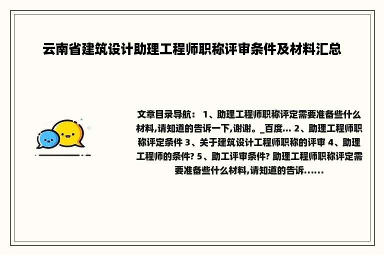 云南省建筑设计助理工程师职称评审条件及材料汇总